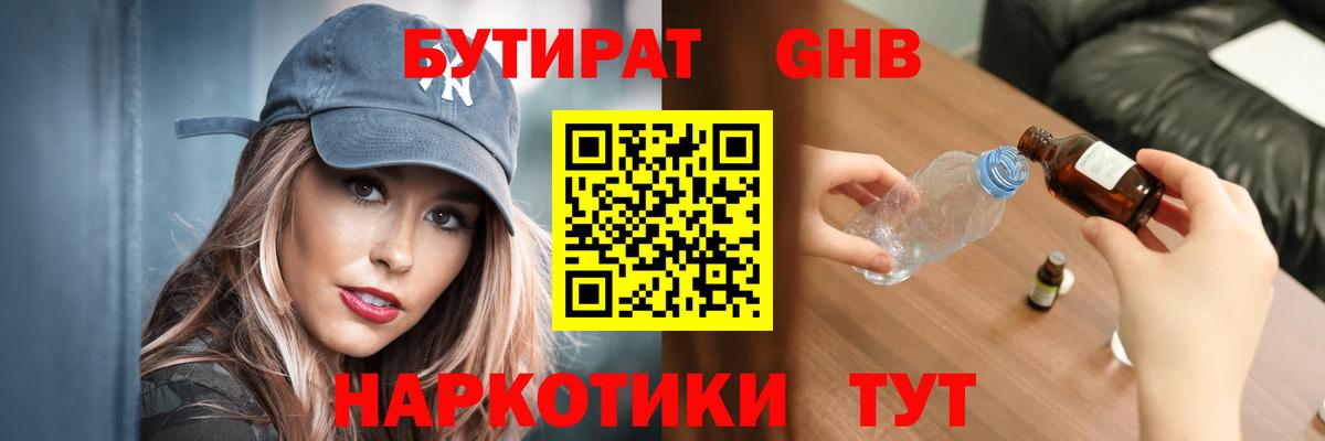Энгельс  Бутират 1.4BDO  Вход с VPN 