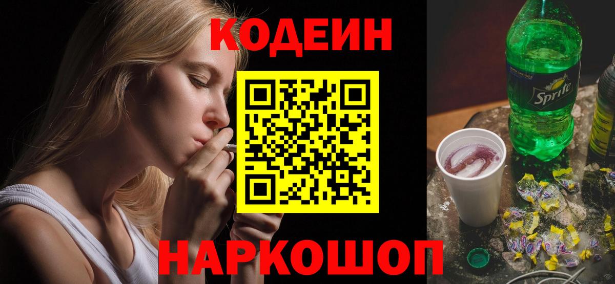 Кодеин Purple Drank Энгельс
